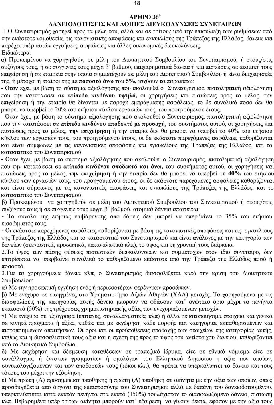 και παρέχει υπέρ αυτών εγγυήσεις, ασφάλειες και άλλες οικονομικές διευκολύνσεις.