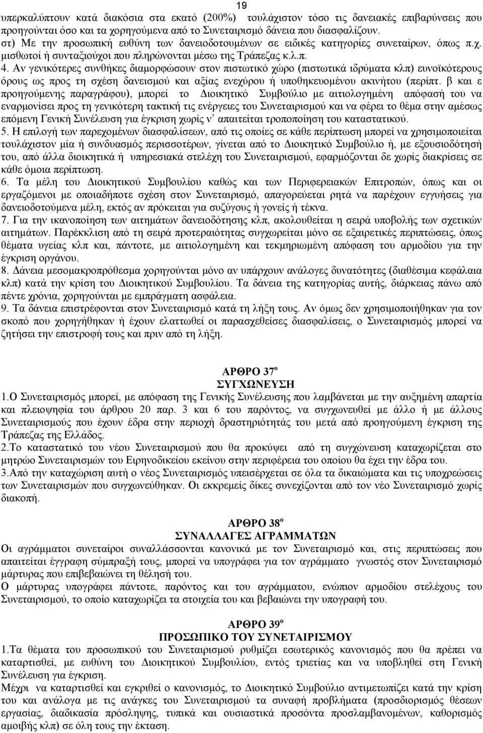 Αν γενικότερες συνθήκες διαμορφώσουν στον πιστωτικό χώρο (πιστωτικά ιδρύματα κλπ) ευνοϊκότερους όρους ως προς τη σχέση δανεισμού και αξίας ενεχύρου ή υποθηκευομένου ακινήτου (περίπτ.