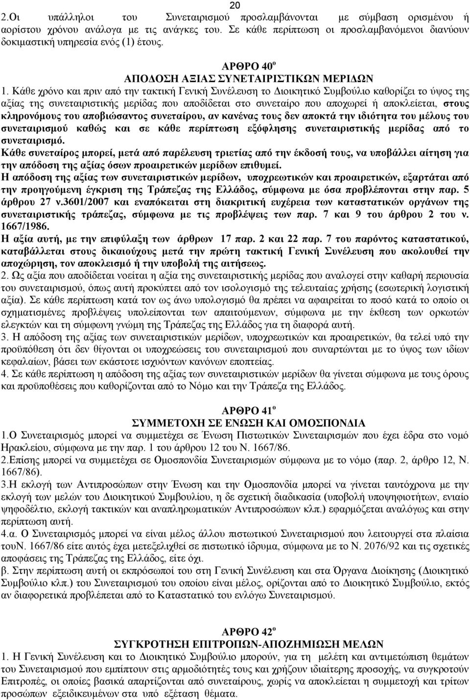 Κάθε χρόνο και πριν από την τακτική Γενική Συνέλευση το Διοικητικό Συμβούλιο καθορίζει το ύψος της αξίας της συνεταιριστικής μερίδας που αποδίδεται στο συνεταίρο που αποχωρεί ή αποκλείεται, στους