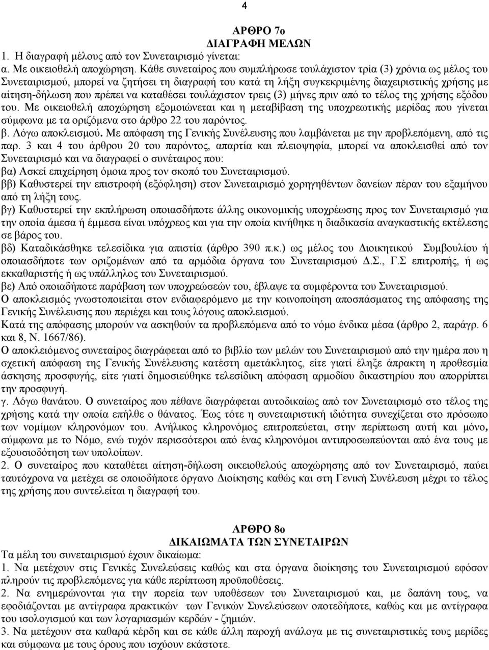 να καταθέσει τουλάχιστον τρεις (3) μήνες πριν από το τέλος της χρήσης εξόδου του.