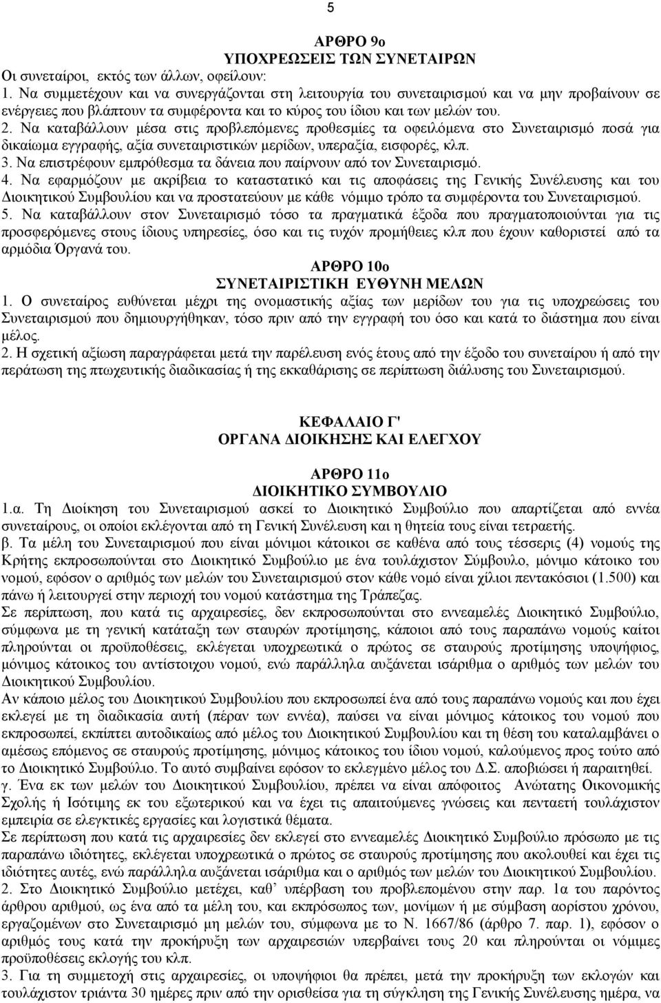 Να καταβάλλουν μέσα στις προβλεπόμενες προθεσμίες τα οφειλόμενα στο Συνεταιρισμό ποσά για δικαίωμα εγγραφής, αξία συνεταιριστικών μερίδων, υπεραξία, εισφορές, κλπ. 3.