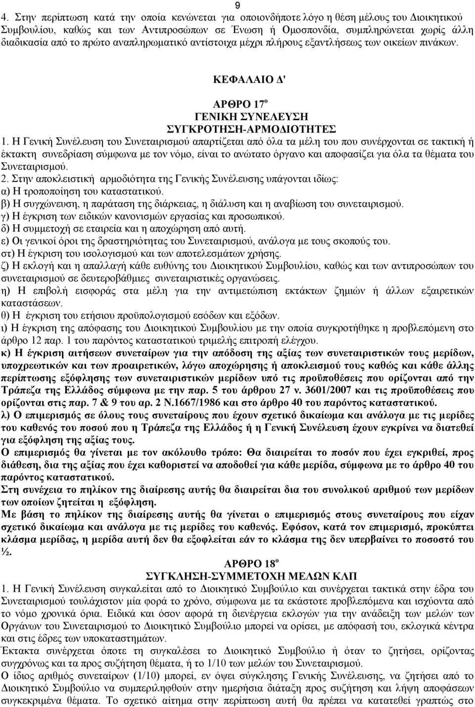 Η Γενική Συνέλευση του Συνεταιρισμού απαρτίζεται από όλα τα μέλη του που συνέρχονται σε τακτική ή έκτακτη συνεδρίαση σύμφωνα με τον νόμο, είναι το ανώτατο όργανο και αποφασίζει για όλα τα θέματα του