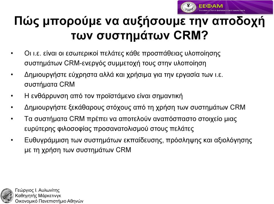 την αποδοχή των συστημάτων CRM? Οι ι.ε.