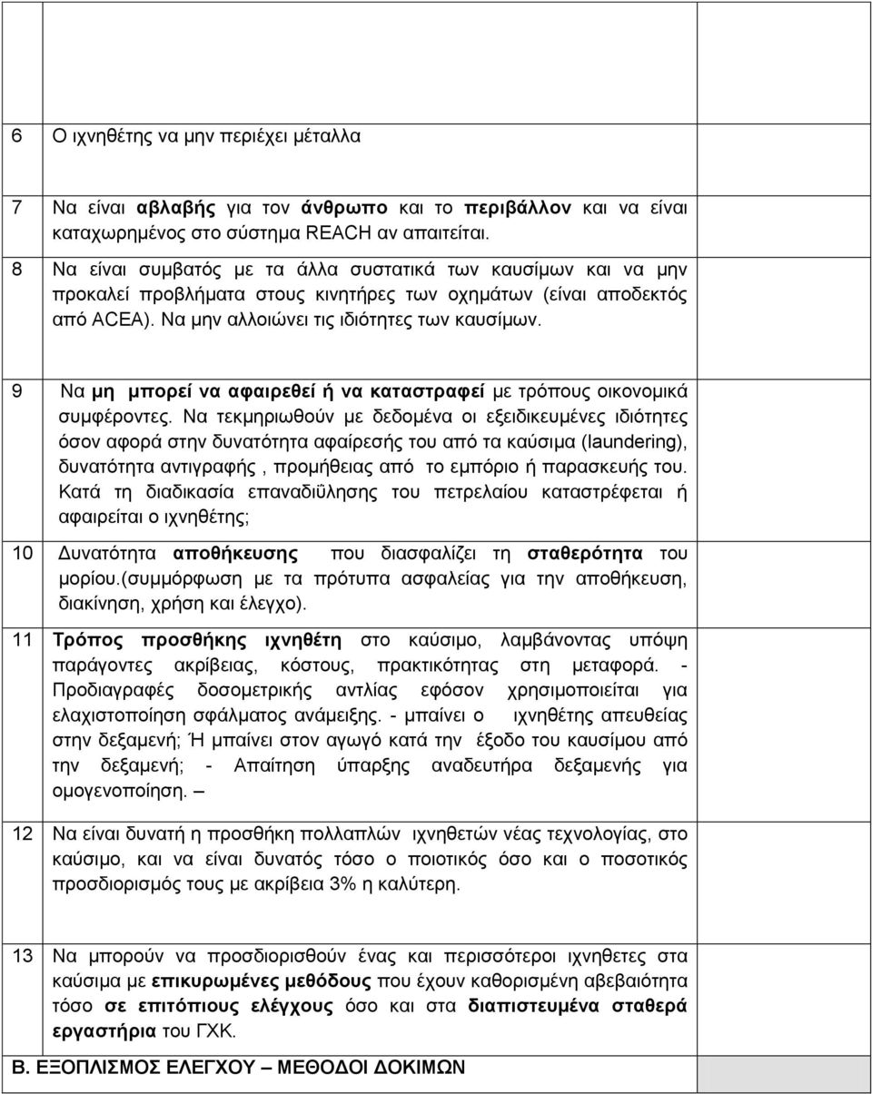 9 Να μη μπορεί να αφαιρεθεί ή να καταστραφεί με τρόπους οικονομικά συμφέροντες.