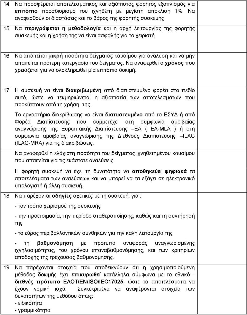 16 Να απαιτείται μικρή ποσότητα δείγματος καυσίμου για ανάλυση και να μην απαιτείται πρότερη κατεργασία του δείγματος. Να αναφερθεί ο χρόνος που χρειάζεται για να ολοκληρωθεί μία επιτόπια δοκιμή.