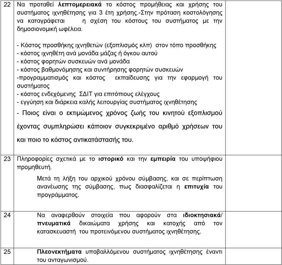 - Κόστος προσθήκης ιχνηθετών (εξοπλισμός κλπ) στον τόπο προσθήκης - κόστος ιχνηθέτη ανά μονάδα μάζας ή όγκου αυτού - κόστος φορητών συσκευών ανά μονάδα - κόστος βαθμονόμησης και συντήρησης φορητών