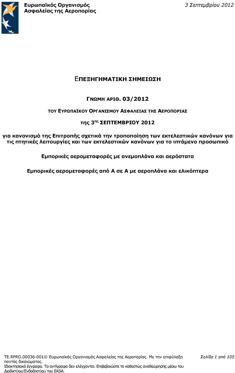 σχετικά την τροποποίηση των εκτελεστικών κανόνων για τις πτητικές λειτουργίες και των εκτελεστικών κανόνων για το