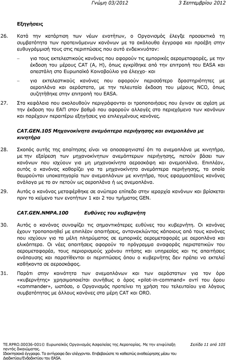 ενδεικνυόταν: για τους εκτελεστικούς κανόνες που αφορούν τις εμπορικές αερομεταφορές, με την έκδοση του μέρους CAT (A, H), όπως εγκρίθηκε από την επιτροπή του EASA και απεστάλη στο Ευρωπαϊκό