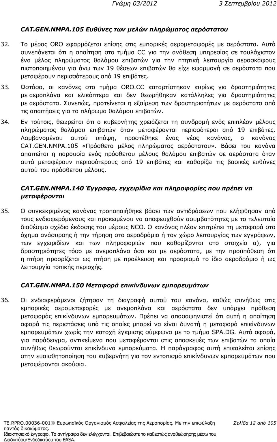 επιβατών θα είχε εφαρμογή σε αερόστατα που μεταφέρουν περισσότερους από 19 επιβάτες. 33. Ωστόσο, οι κανόνες στο τμήμα ORO.
