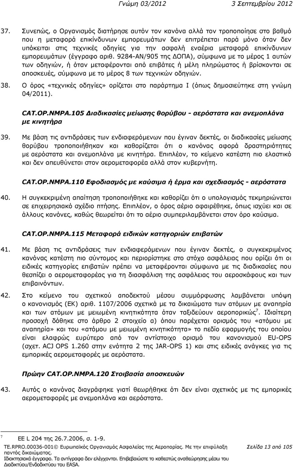 9284-AN/905 της ΟΠΑ), σύμφωνα με το μέρος 1 αυτών των οδηγιών, ή όταν μεταφέρονται από επιβάτες ή μέλη πληρώματος ή βρίσκονται σε αποσκευές, σύμφωνα με το μέρος 8 των τεχνικών οδηγιών. 38.