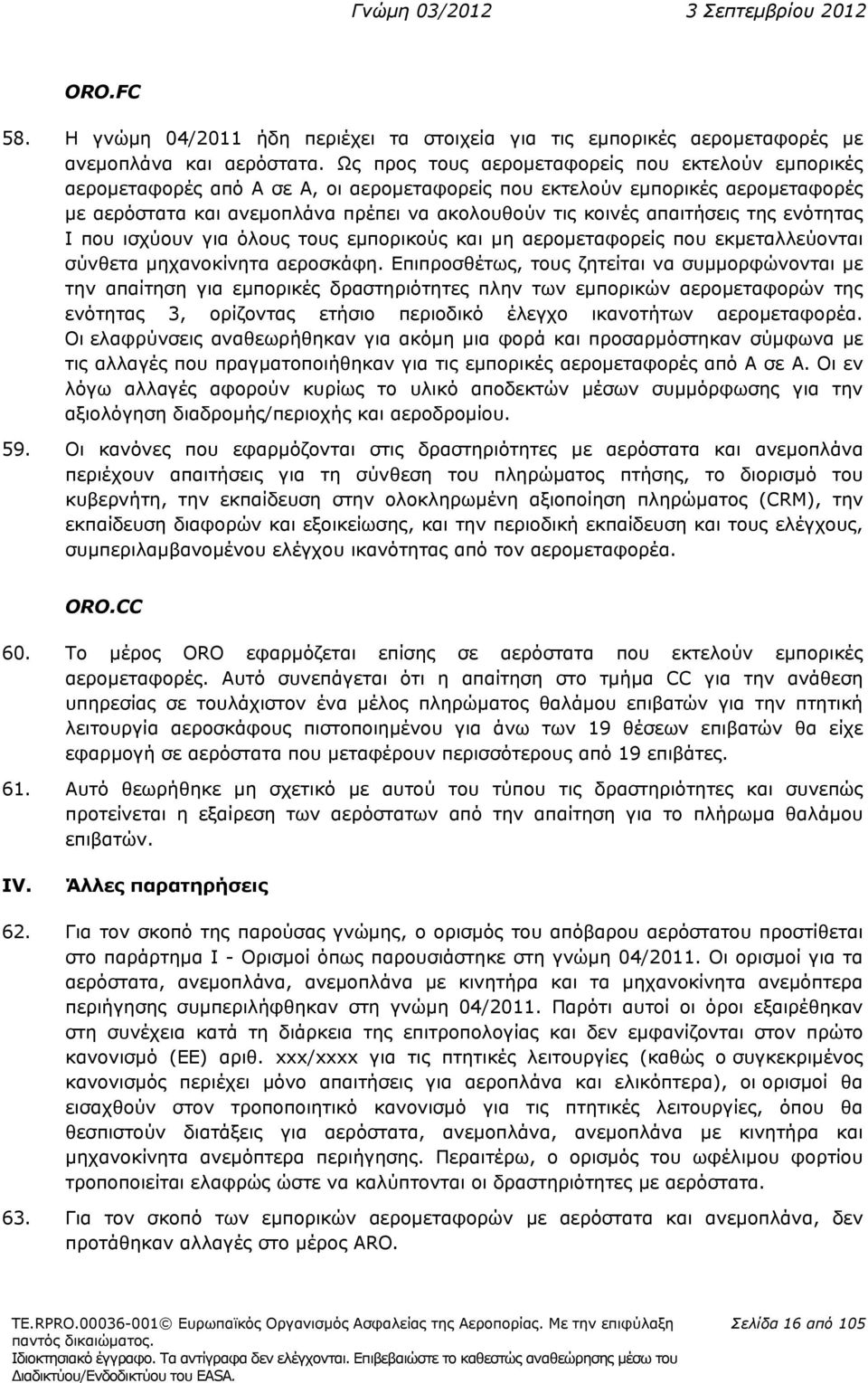 απαιτήσεις της ενότητας I που ισχύουν για όλους τους εμπορικούς και μη αερομεταφορείς που εκμεταλλεύονται σύνθετα μηχανοκίνητα.