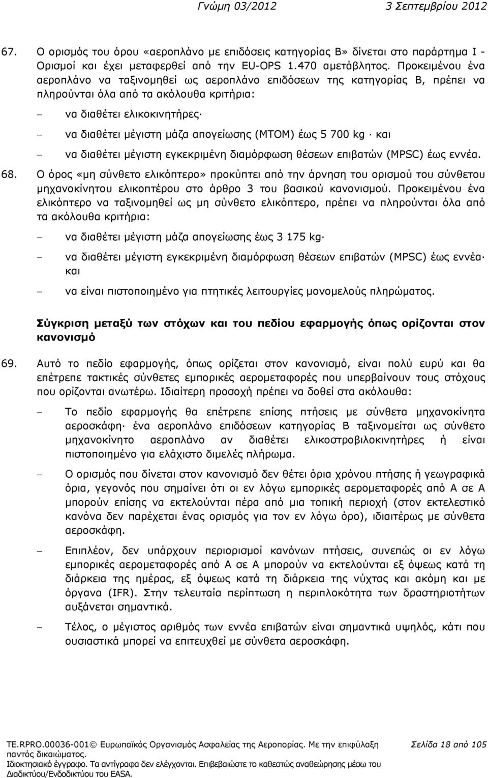 (MTOM) έως 5 700 kg και να διαθέτει μέγιστη εγκεκριμένη διαμόρφωση θέσεων επιβατών (MPSC) έως εννέα. 68.