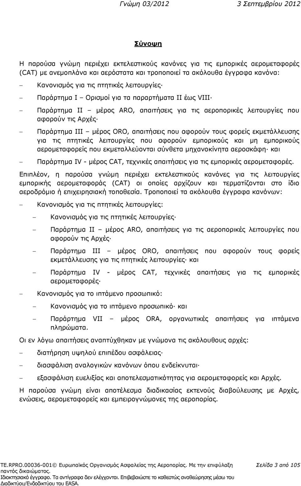 τους φορείς εκμετάλλευσης για τις πτητικές λειτουργίες που αφορούν εμπορικούς και μη εμπορικούς αερομεταφορείς που εκμεταλλεύονται σύνθετα μηχανοκίνητα και Παράρτημα IV - μέρος CAT, τεχνικές