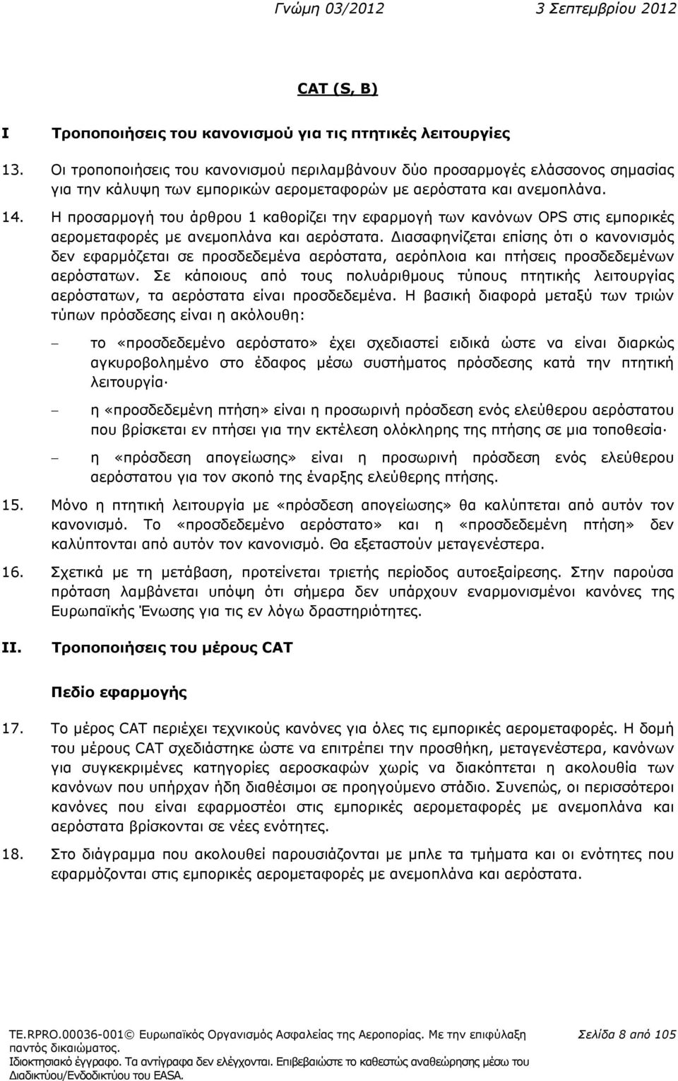 Η προσαρμογή του άρθρου 1 καθορίζει την εφαρμογή των κανόνων OPS στις εμπορικές αερομεταφορές με ανεμοπλάνα και αερόστατα.