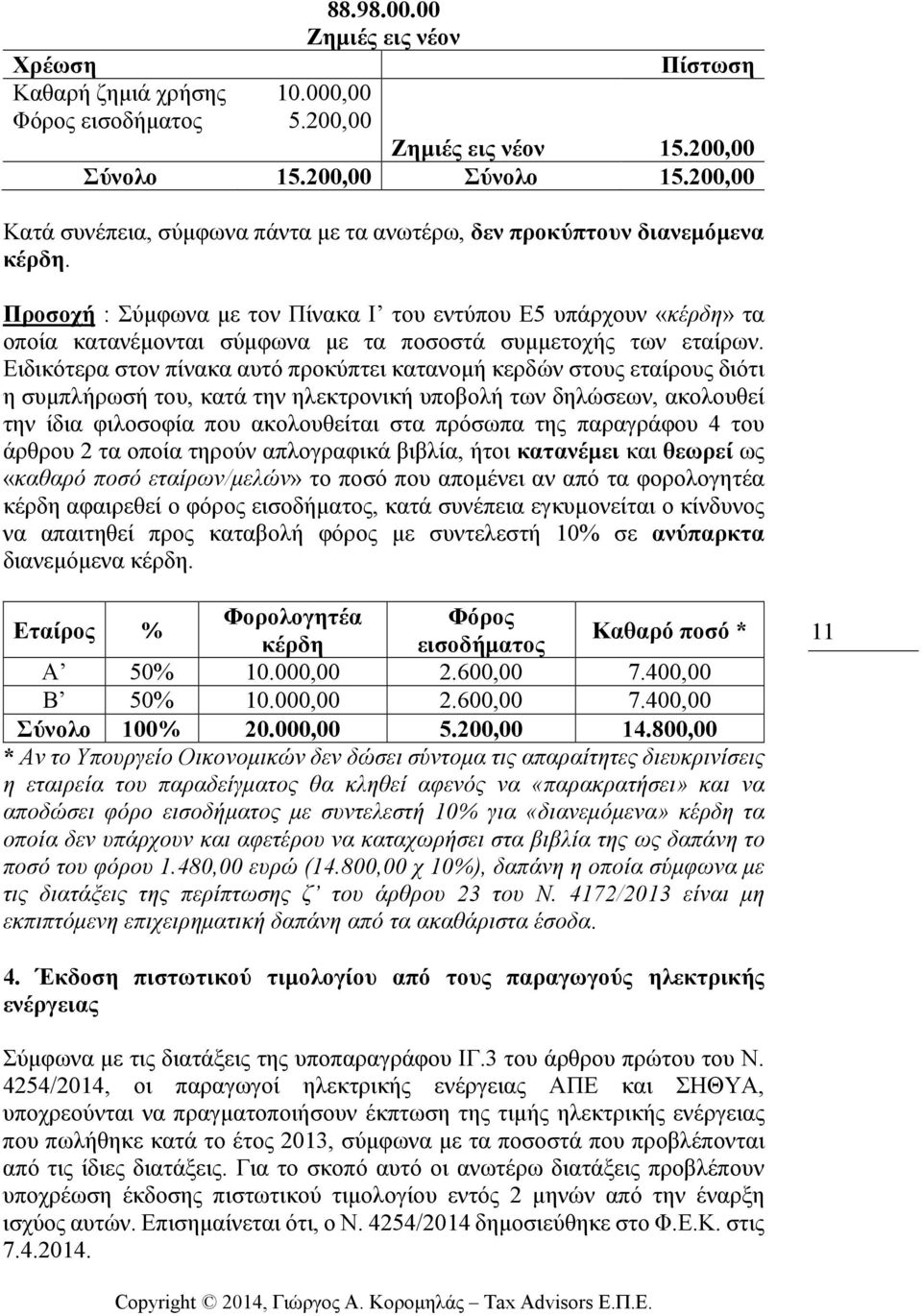 Προσοχή : Σύµφωνα µε τον Πίνακα Ι του εντύπου Ε5 υπάρχουν «κέρδη» τα οποία κατανέµονται σύµφωνα µε τα ποσοστά συµµετοχής των εταίρων.