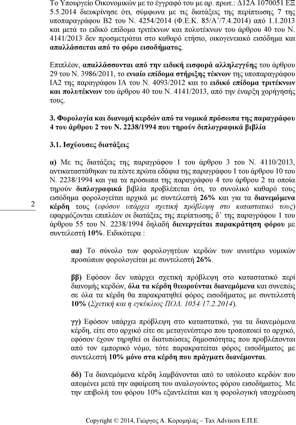 Επιπλέον, απαλλάσσονται από την ειδική εισφορά αλληλεγγύης του άρθρου 29 του Ν. 3986/2011, το ενιαίο επίδοµα στήριξης τέκνων της υποπαραγράφου ΙΑ2 της παραγράφου ΙΑ του Ν.