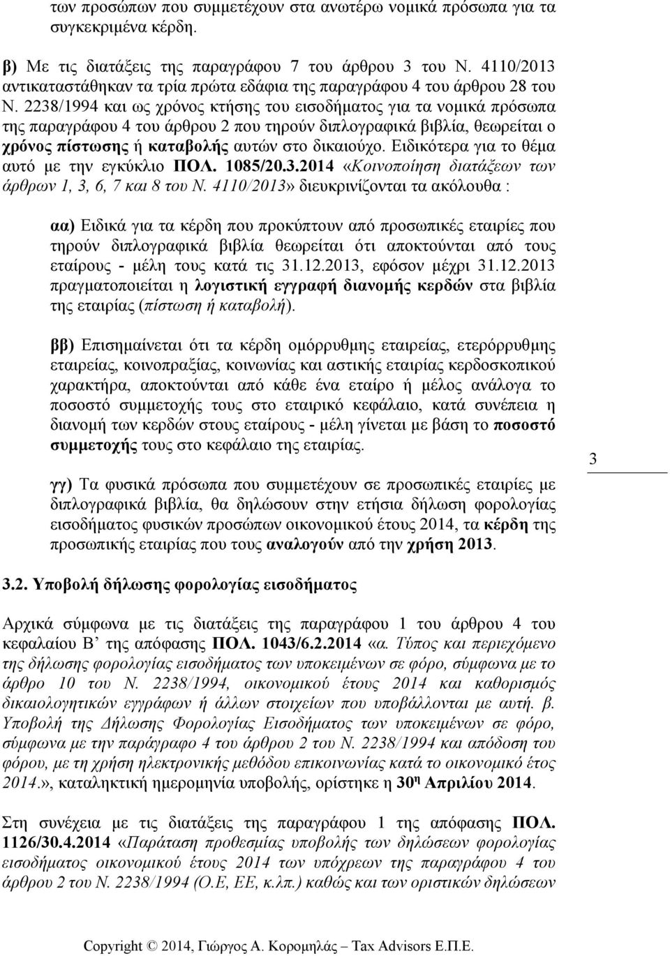 2238/1994 και ως χρόνος κτήσης του εισοδήµατος για τα νοµικά πρόσωπα της παραγράφου 4 του άρθρου 2 που τηρούν διπλογραφικά βιβλία, θεωρείται ο χρόνος πίστωσης ή καταβολής αυτών στο δικαιούχο.