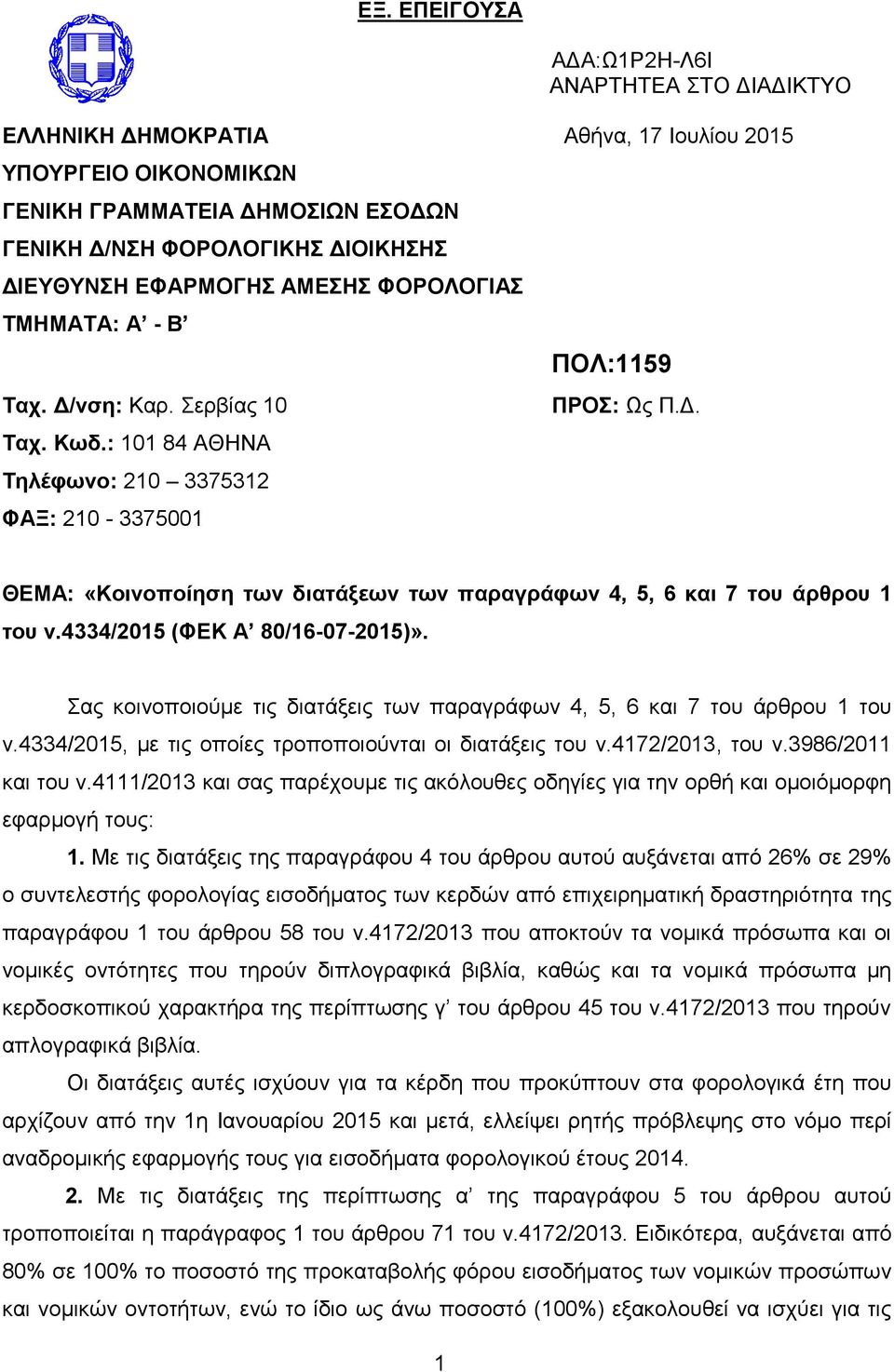 4334/2015 (ΦΔΚ Α 80/16-07-2015)». αο θνηλνπνηνύκε ηηο δηαηάμεηο ησλ παξαγξάθσλ 4, 5, 6 θαη 7 ηνπ άξζξνπ 1 ηνπ λ.4334/2015, κε ηηο νπνίεο ηξνπνπνηνύληαη νη δηαηάμεηο ηνπ λ.4172/2013, ηνπ λ.