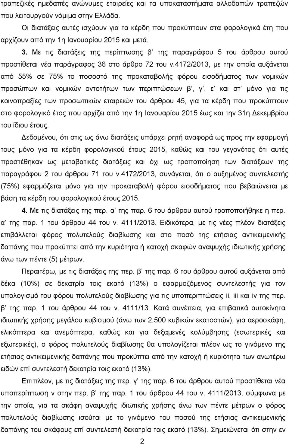 Με ηηο δηαηάμεηο ηεο πεξίπησζεο β ηεο παξαγξάθνπ 5 ηνπ άξζξνπ απηνύ πξνζηίζεηαη λέα παξάγξαθνο 36 ζην άξζξν 72 ηνπ λ.