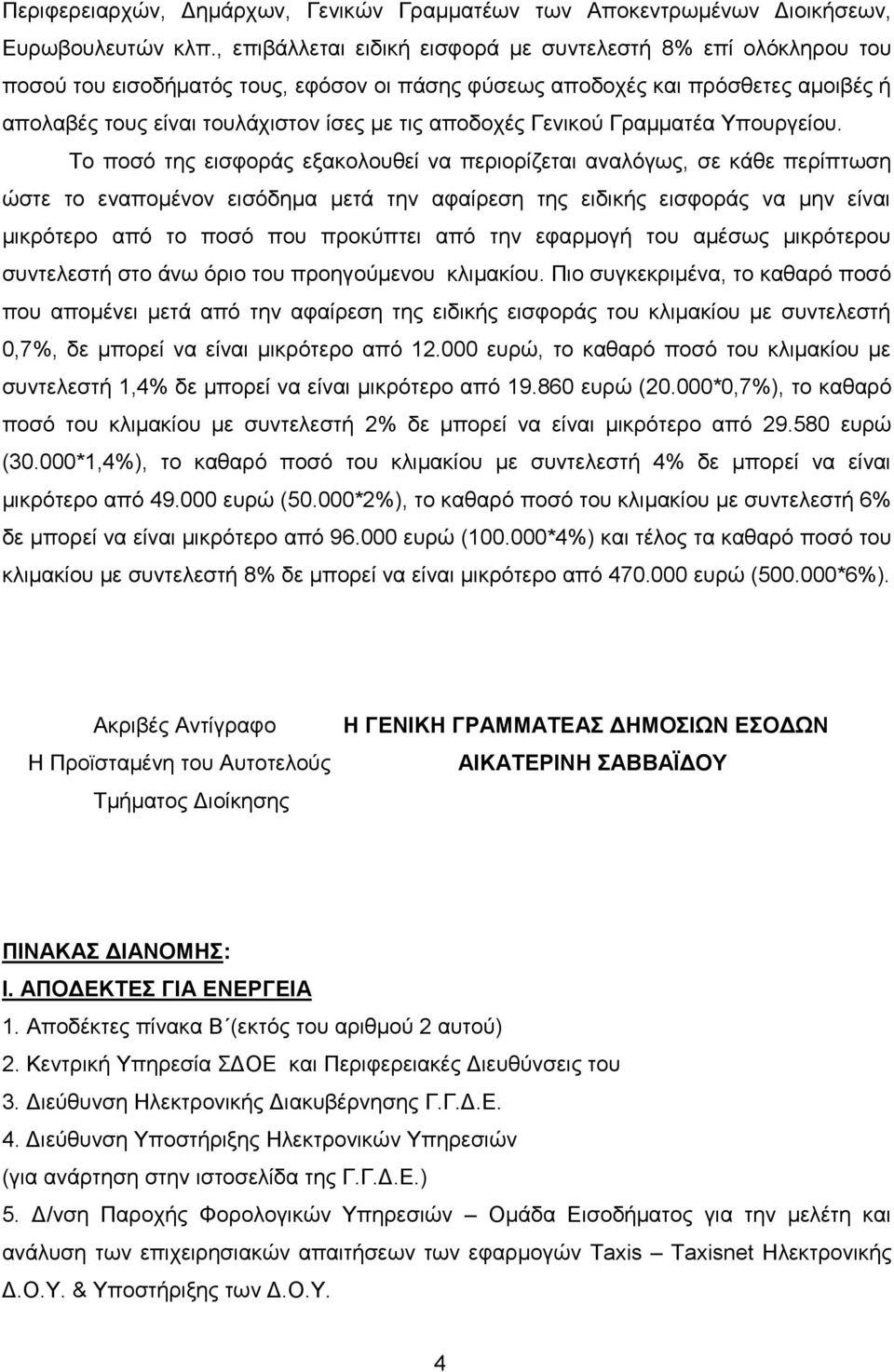 απνδνρέο Γεληθνύ Γξακκαηέα Τπνπξγείνπ.
