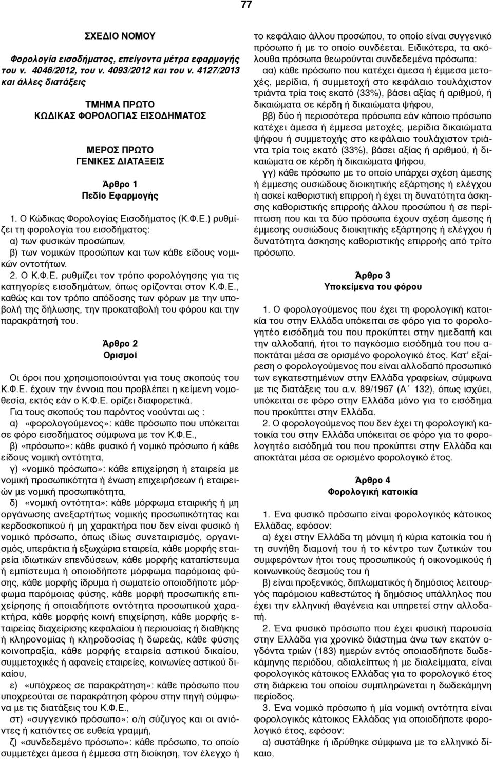 2. Ο Κ.Φ.Ε. ρυθµίζει τον τρόπο φορολόγησης για τις κατηγορίες εισοδηµάτων, όπως ορίζονται στον Κ.Φ.Ε., καθώς και τον τρόπο απόδοσης των φόρων µε την υποβολή της δήλωσης, την προκαταβολή του φόρου και την παρακράτησή του.