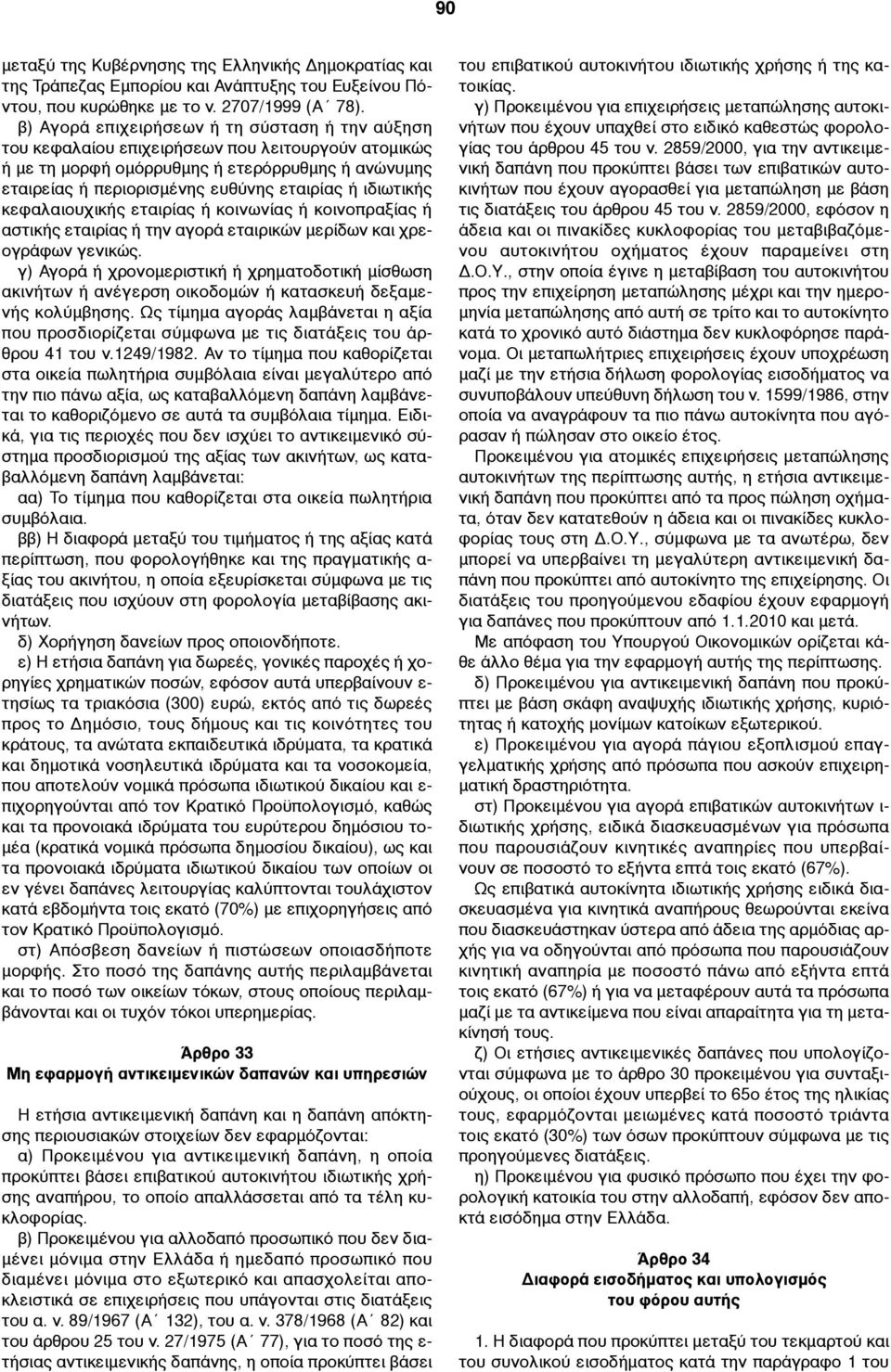 ιδιωτικής κεφαλαιουχικής εταιρίας ή κοινωνίας ή κοινοπραξίας ή αστικής εταιρίας ή την αγορά εταιρικών µερίδων και χρεογράφων γενικώς.