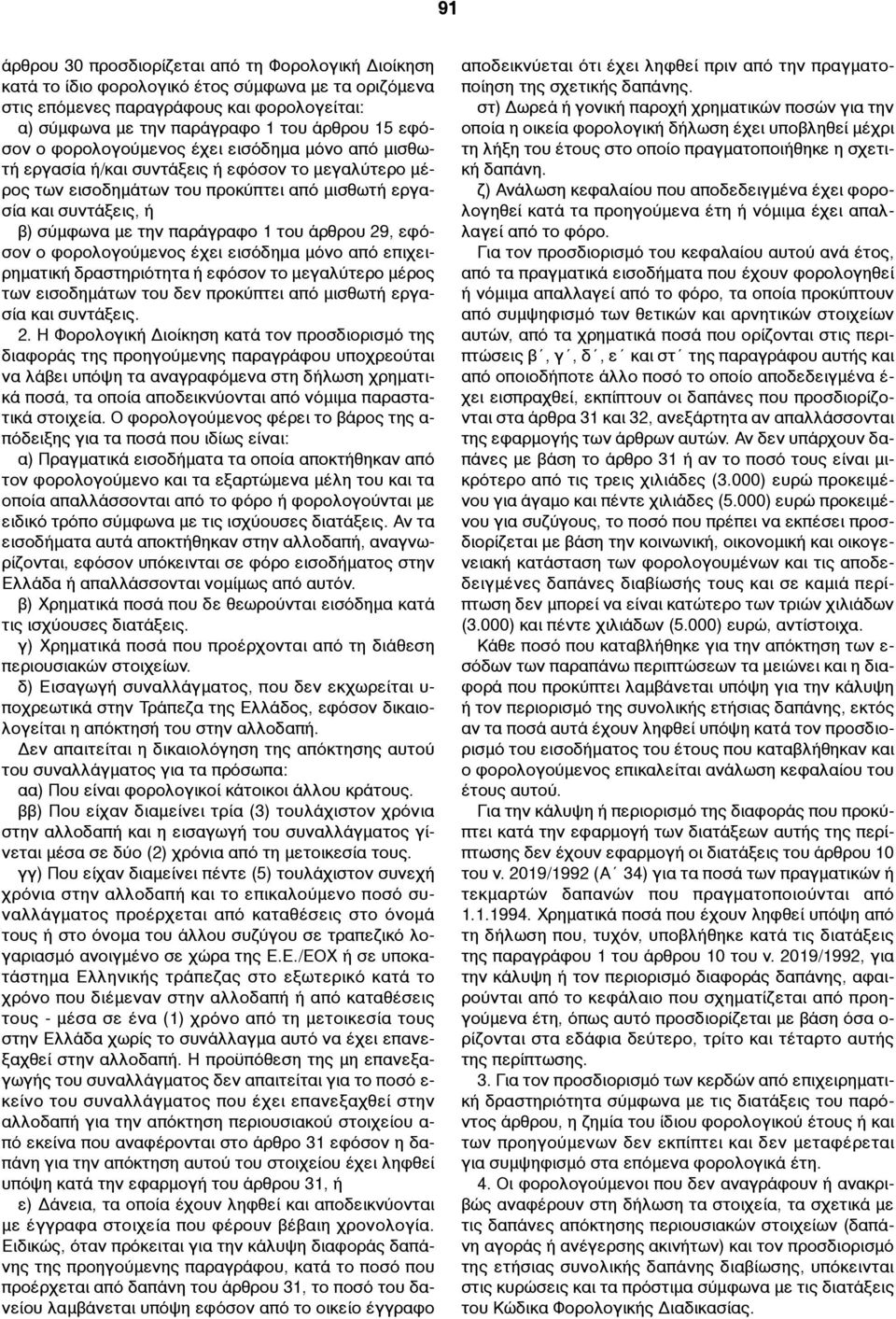 παράγραφο 1 του άρθρου 29, εφόσον ο φορολογούµενος έχει εισόδηµα µόνο από επιχειρηµατική δραστηριότητα ή εφόσον το µεγαλύτερο µέρος των εισοδηµάτων του δεν προκύπτει από µισθωτή εργασία και συντάξεις.