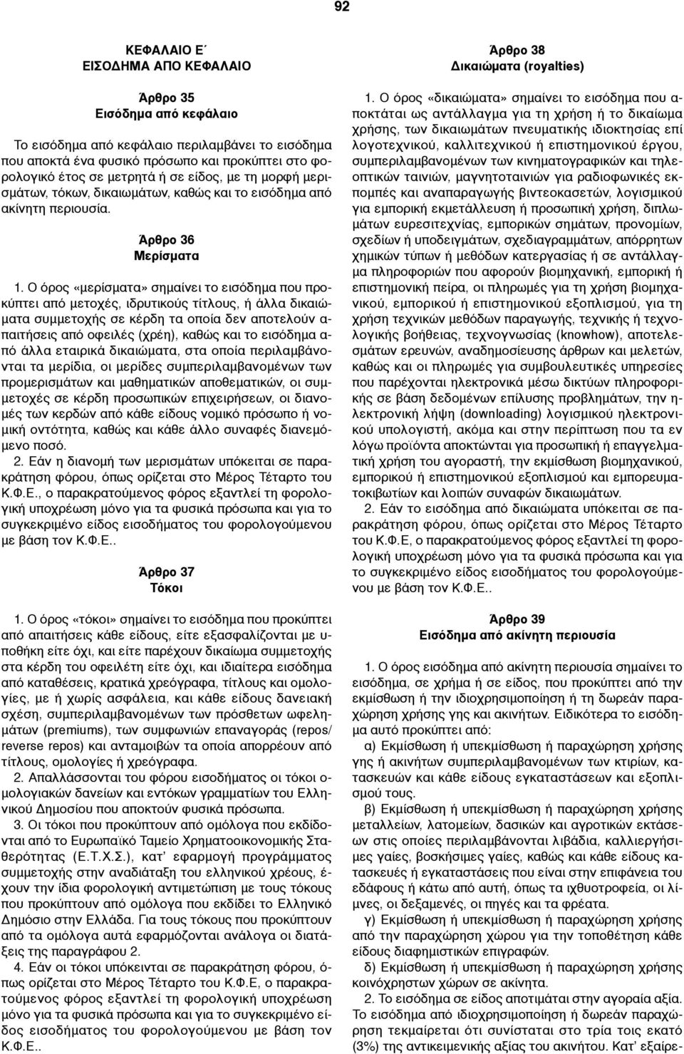 Ο όρος «µερίσµατα» σηµαίνει το εισόδηµα που προκύπτει από µετοχές, ιδρυτικούς τίτλους, ή άλλα δικαιώ- µατα συµµετοχής σε κέρδη τα οποία δεν αποτελούν α- παιτήσεις από οφειλές (χρέη), καθώς και το