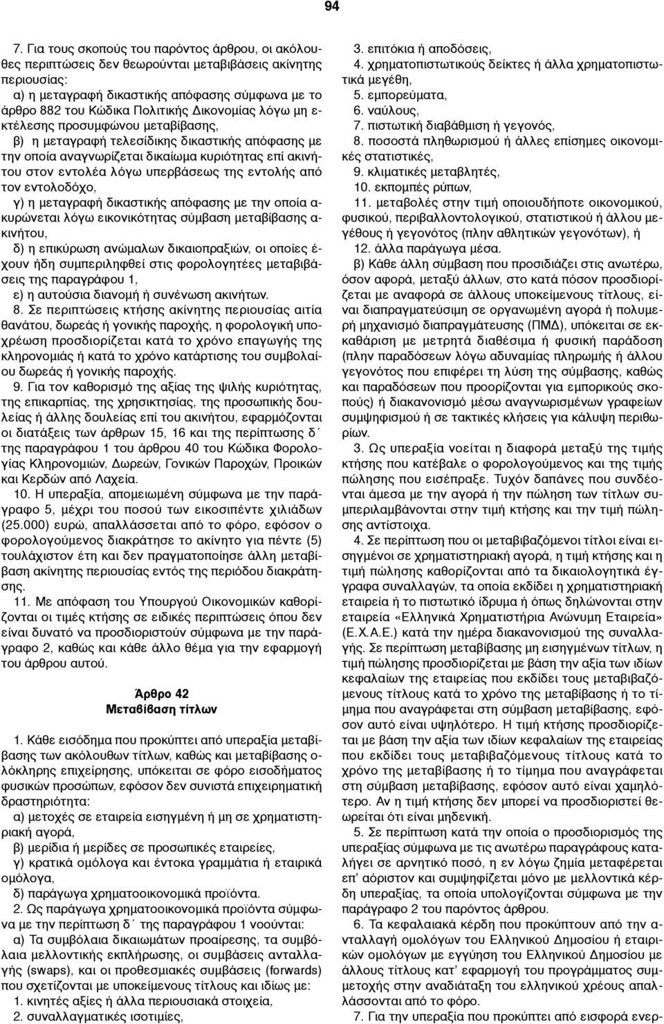 εντολής από τον εντολοδόχο, γ) η µεταγραφή δικαστικής απόφασης µε την οποία α- κυρώνεται λόγω εικονικότητας σύµβαση µεταβίβασης α- κινήτου, δ) η επικύρωση ανώµαλων δικαιοπραξιών, οι οποίες έ- χουν
