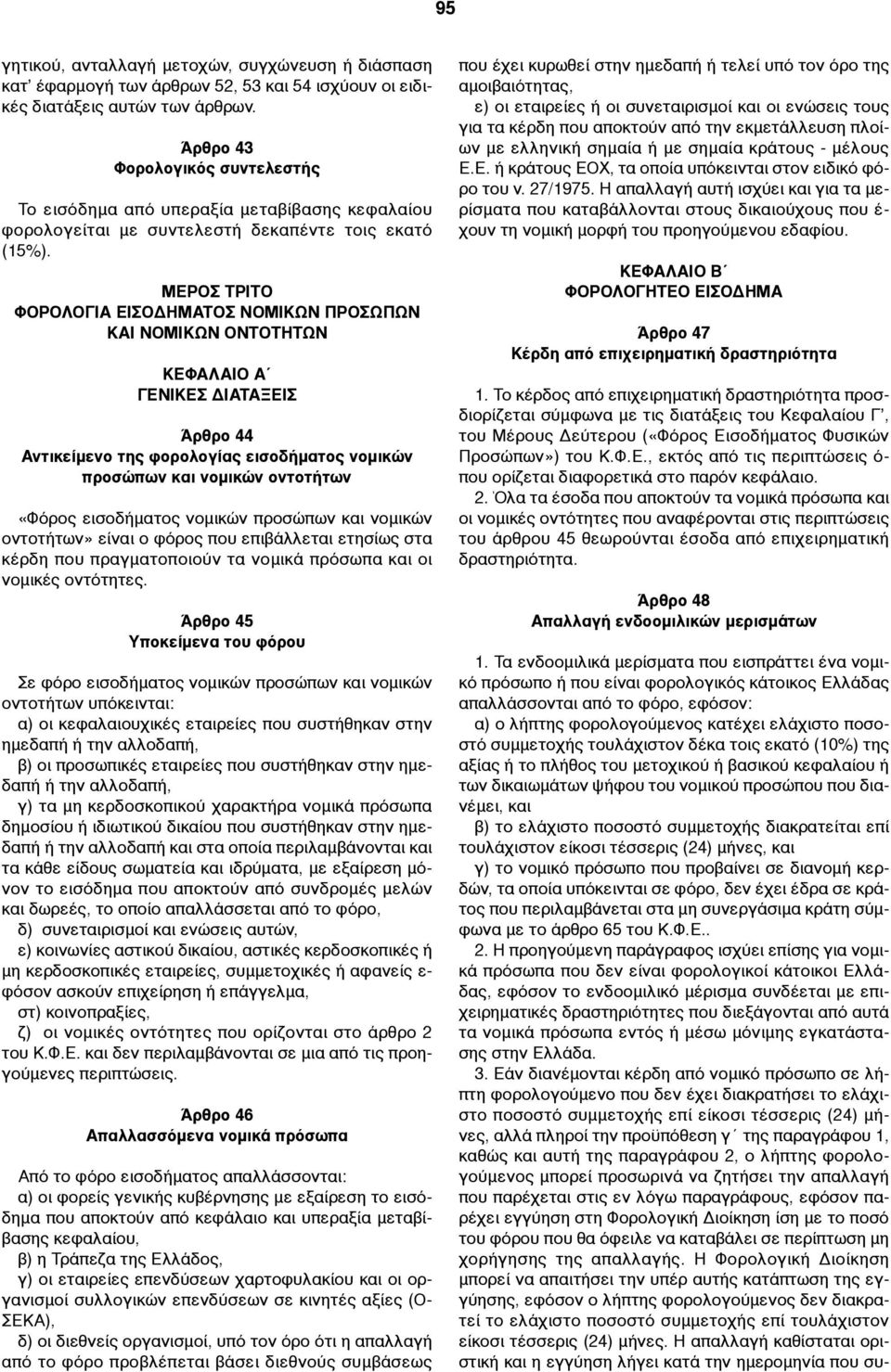 ΜΕΡΟΣ ΤΡΙΤΟ ΦΟΡΟΛΟΓΙΑ ΕΙΣΟΔΗΜΑΤΟΣ ΝΟΜΙΚΩΝ ΠΡΟΣΩΠΩΝ ΚΑΙ ΝΟΜΙΚΩΝ ΟΝΤΟΤΗΤΩΝ ΚΕΦΑΛΑΙΟ Α ΓΕΝΙΚΕΣ ΔΙΑΤΑΞΕΙΣ Άρθρο 44 Αντικείµενο της φορολογίας εισοδήµατος νοµικών προσώπων και νοµικών οντοτήτων «Φόρος