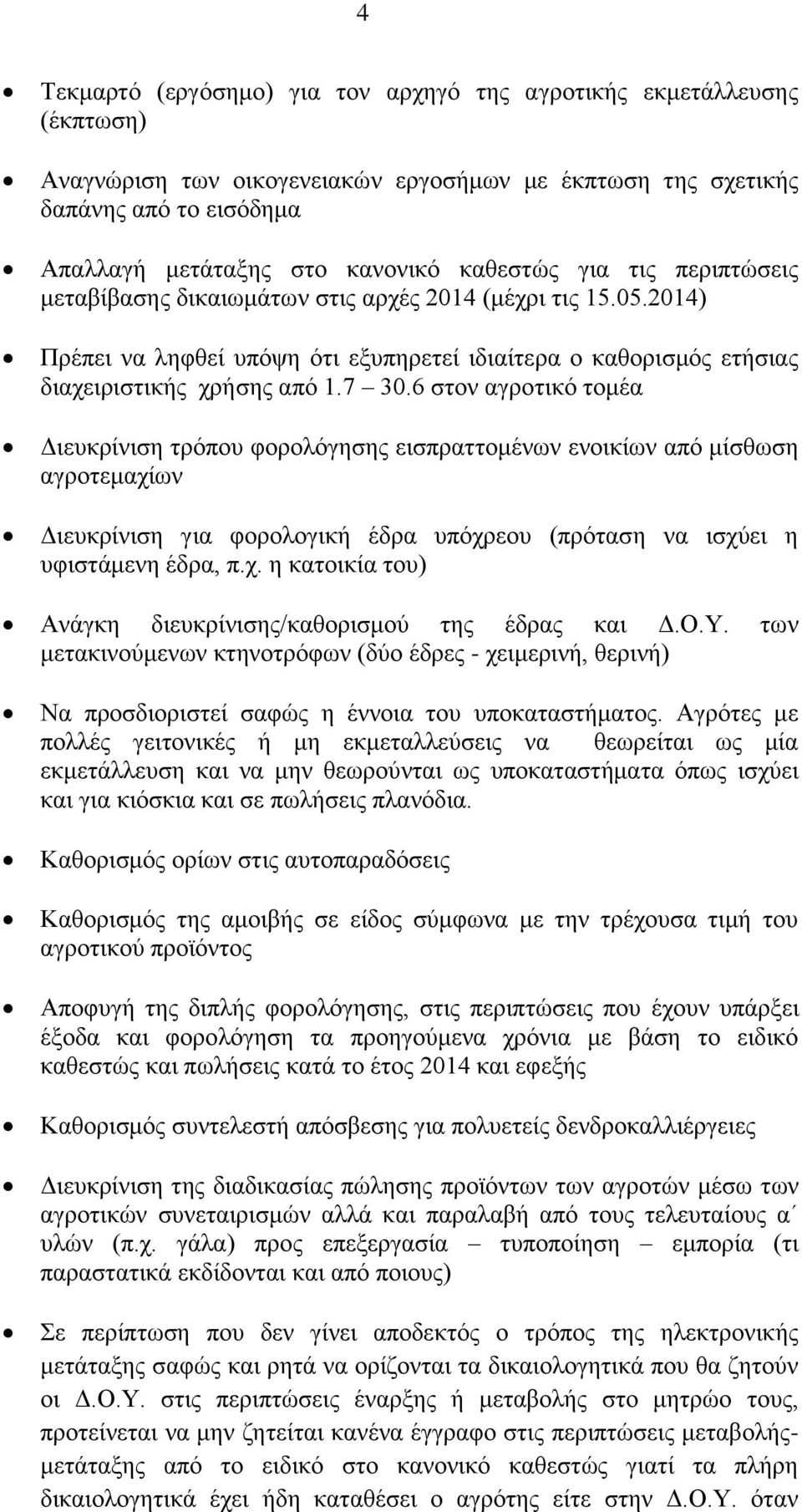 6 στον αγροτικό τομέα Διευκρίνιση τρόπου φορολόγησης εισπραττομένων ενοικίων από μίσθωση αγροτεμαχίων Διευκρίνιση για φορολογική έδρα υπόχρεου (πρόταση να ισχύει η υφιστάμενη έδρα, π.χ. η κατοικία του) Ανάγκη διευκρίνισης/καθορισμού της έδρας και Δ.