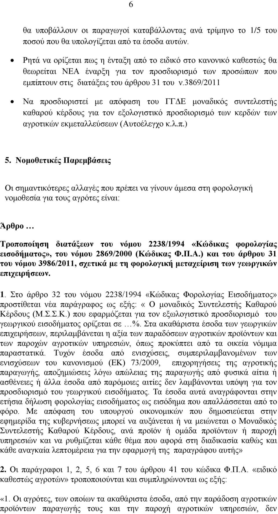 3869/2011 Να προσδιοριστεί με απόφαση του ΓΓΔΕ μοναδικός συντελεστής καθαρού κέρδους για τον εξολογιστικό προσδιορισμό των κερδών των αγροτικών εκμεταλλεύσεων (Αυτοέλεγχο κ.λ.π.) 5.