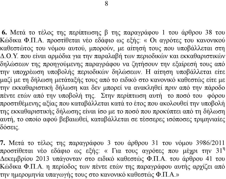 που είναι αρμόδια για την παραλαβή των περιοδικών και εκκαθαριστικών δηλώσεων της προηγούμενης παραγράφου να ζητήσουν την εξαίρεσή τους από την υποχρέωση υποβολής περιοδικών δηλώσεων.