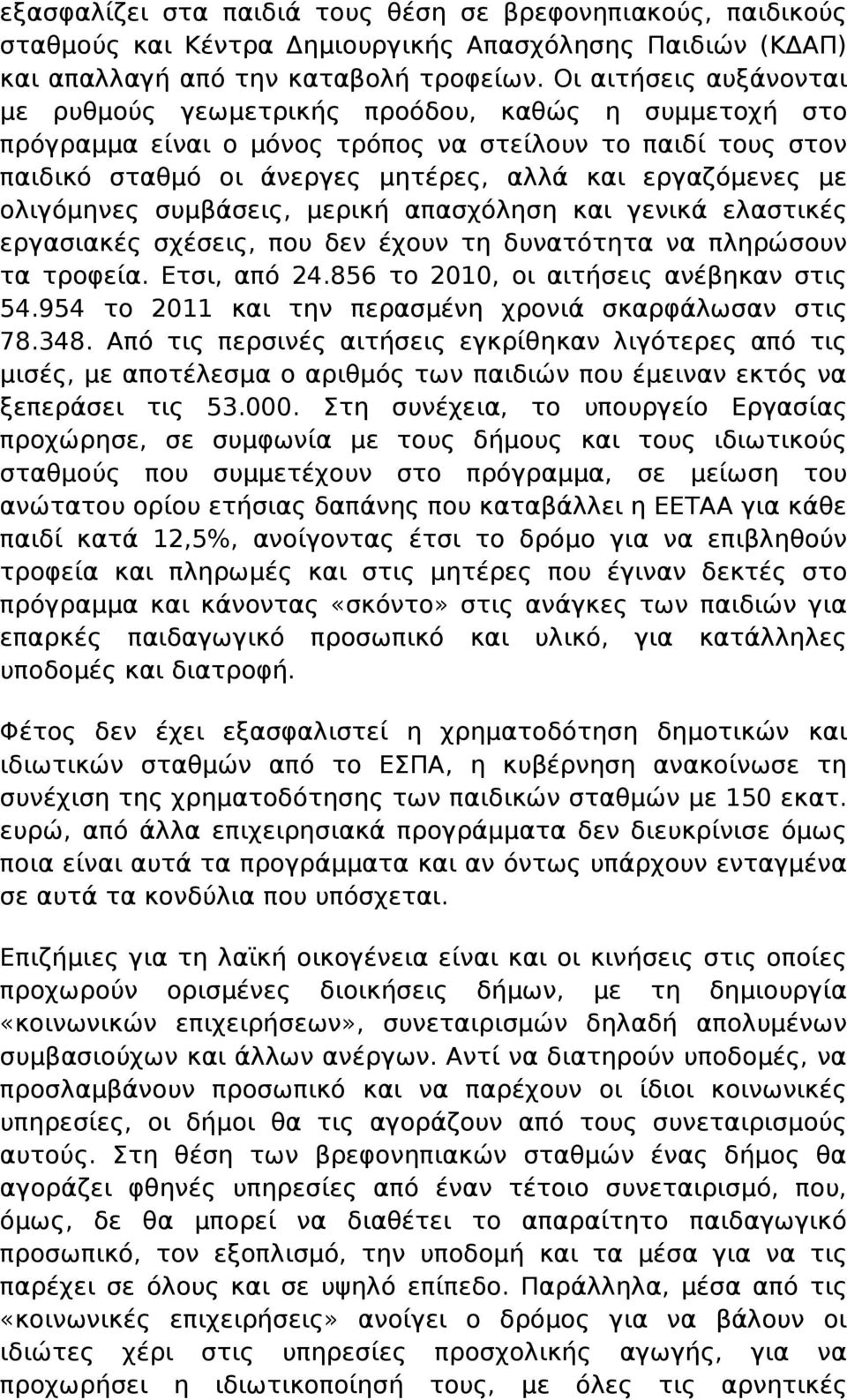 ολιγόμηνες συμβάσεις, μερική απασχόληση και γενικά ελαστικές εργασιακές σχέσεις, που δεν έχουν τη δυνατότητα να πληρώσουν τα τροφεία. Ετσι, από 24.856 το 2010, οι αιτήσεις ανέβηκαν στις 54.