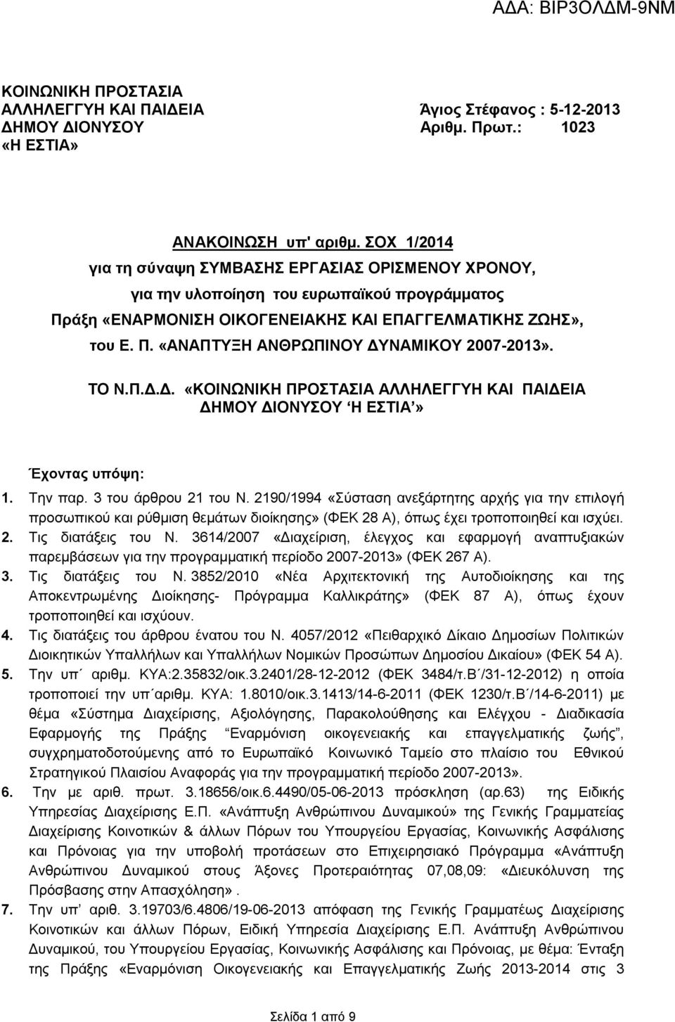 ΤΟ Ν.Π.Δ.Δ. Έχοντας υπόψη: 1. Την παρ. 3 του άρθρου 21 του Ν.