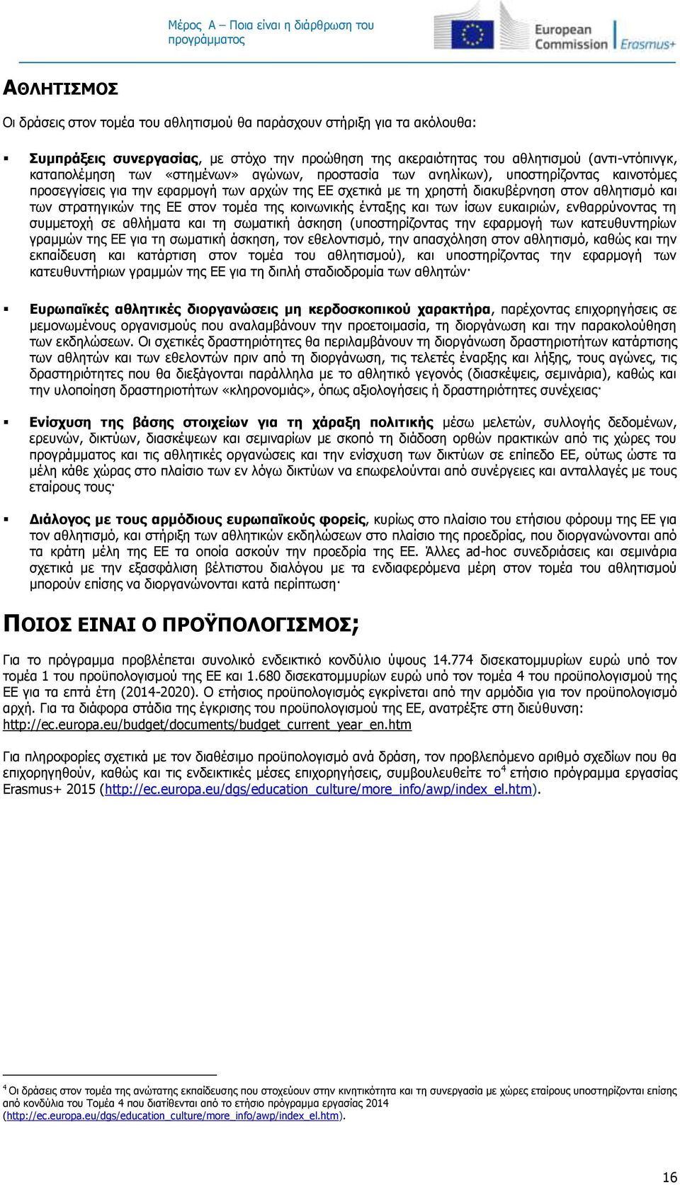 στον αθλητισμό και των στρατηγικών της ΕΕ στον τομέα της κοινωνικής ένταξης και των ίσων ευκαιριών, ενθαρρύνοντας τη συμμετοχή σε αθλήματα και τη σωματική άσκηση (υποστηρίζοντας την εφαρμογή των