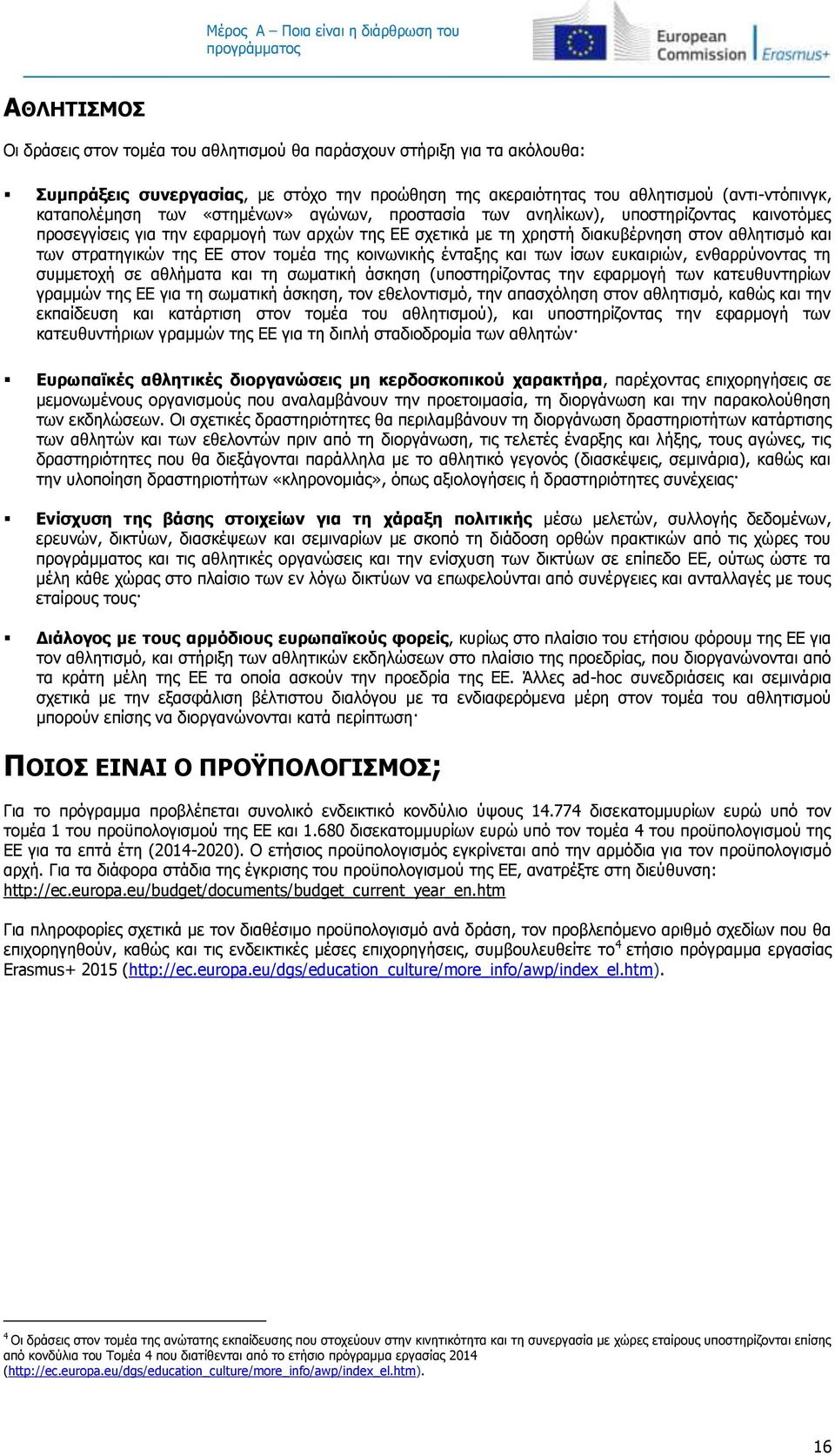 στον αθλητισμό και των στρατηγικών της ΕΕ στον τομέα της κοινωνικής ένταξης και των ίσων ευκαιριών, ενθαρρύνοντας τη συμμετοχή σε αθλήματα και τη σωματική άσκηση (υποστηρίζοντας την εφαρμογή των