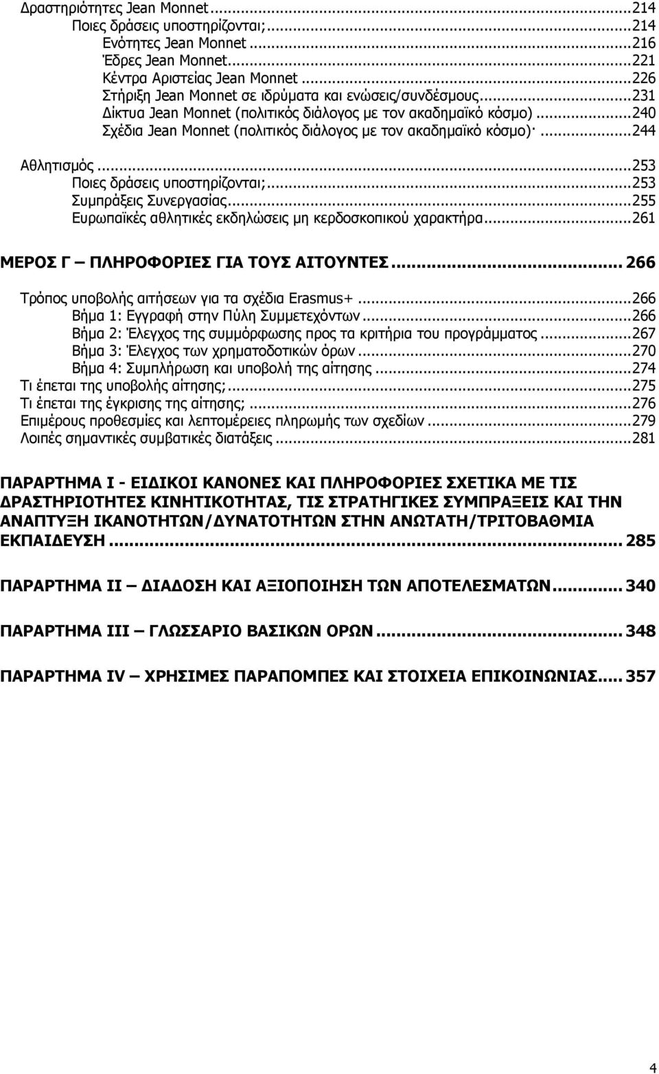 .. 240 Σχέδια Jean Monnet (πολιτικός διάλογος με τον ακαδημαϊκό κόσμο)... 244 Αθλητισμός... 253 Ποιες δράσεις υποστηρίζονται;... 253 Συμπράξεις Συνεργασίας.