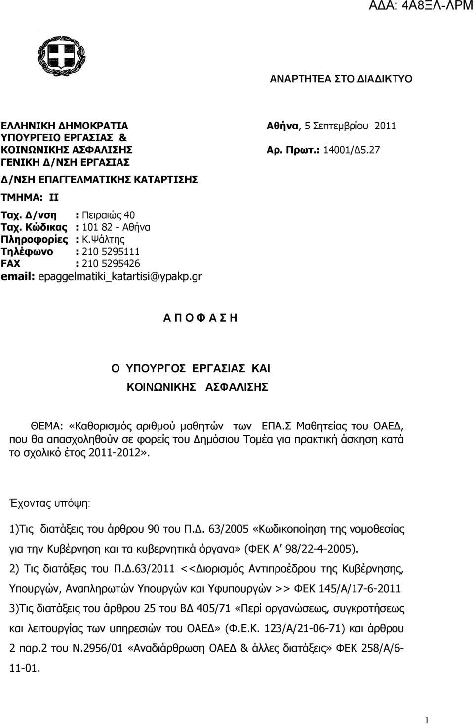 27 Α Π Ο Φ Α Σ Η Ο ΥΠΟΥΡΓΟΣ ΕΡΓΑΣΙΑΣ ΚΑΙ ΚΟΙΝΩΝΙΚΗΣ ΑΣΦΑΛΙΣΗΣ ΘΕΜΑ: «Καθορισμός αριθμού μαθητών των ΕΠΑ.