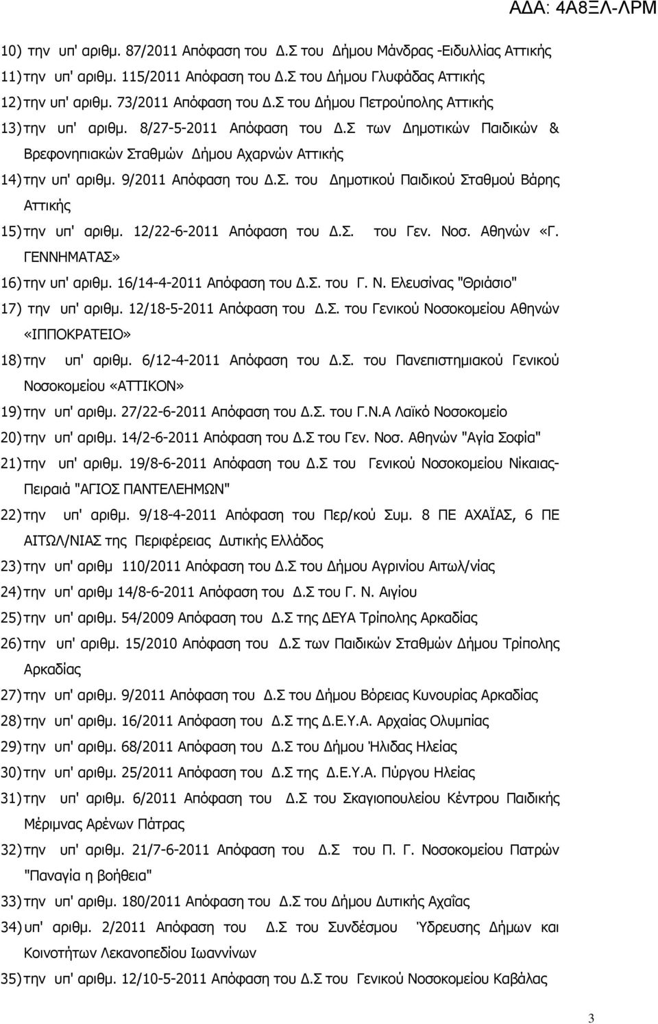 12/22-6-2011 Απόφαση του Δ.Σ. του Γεν. Νοσ. Αθηνών «Γ. ΓΕΝΝΗΜΑΤΑΣ» 16) την υπ' αριθμ. 16/14-4-2011 Απόφαση του Δ.Σ. του Γ. Ν. Ελευσίνας "Θριάσιο" 17) την υπ' αριθμ. 12/18-5-2011 Απόφαση του Δ.Σ. του Γενικού Νοσοκομείου Αθηνών «ΙΠΠΟΚΡΑΤΕΙΟ» 18) την υπ' αριθμ.