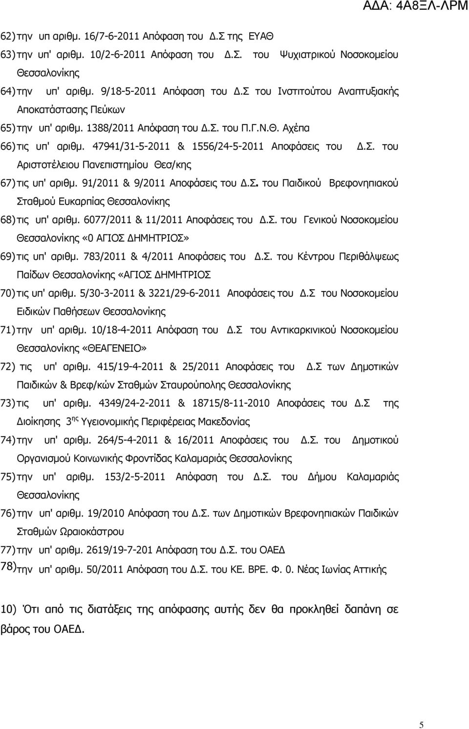 91/2011 & 9/2011 Αποφάσεις του Δ.Σ. του Παιδικού Βρεφονηπιακού Σταθμού Ευκαρπίας Θεσσαλονίκης 68) τις υπ' αριθμ. 6077/2011 & 11/2011 Αποφάσεις του Δ.Σ. του Γενικού Νοσοκομείου Θεσσαλονίκης «0 ΑΓΙΟΣ ΔΗΜΗΤΡΙΟΣ» 69) τις υπ' αριθμ.
