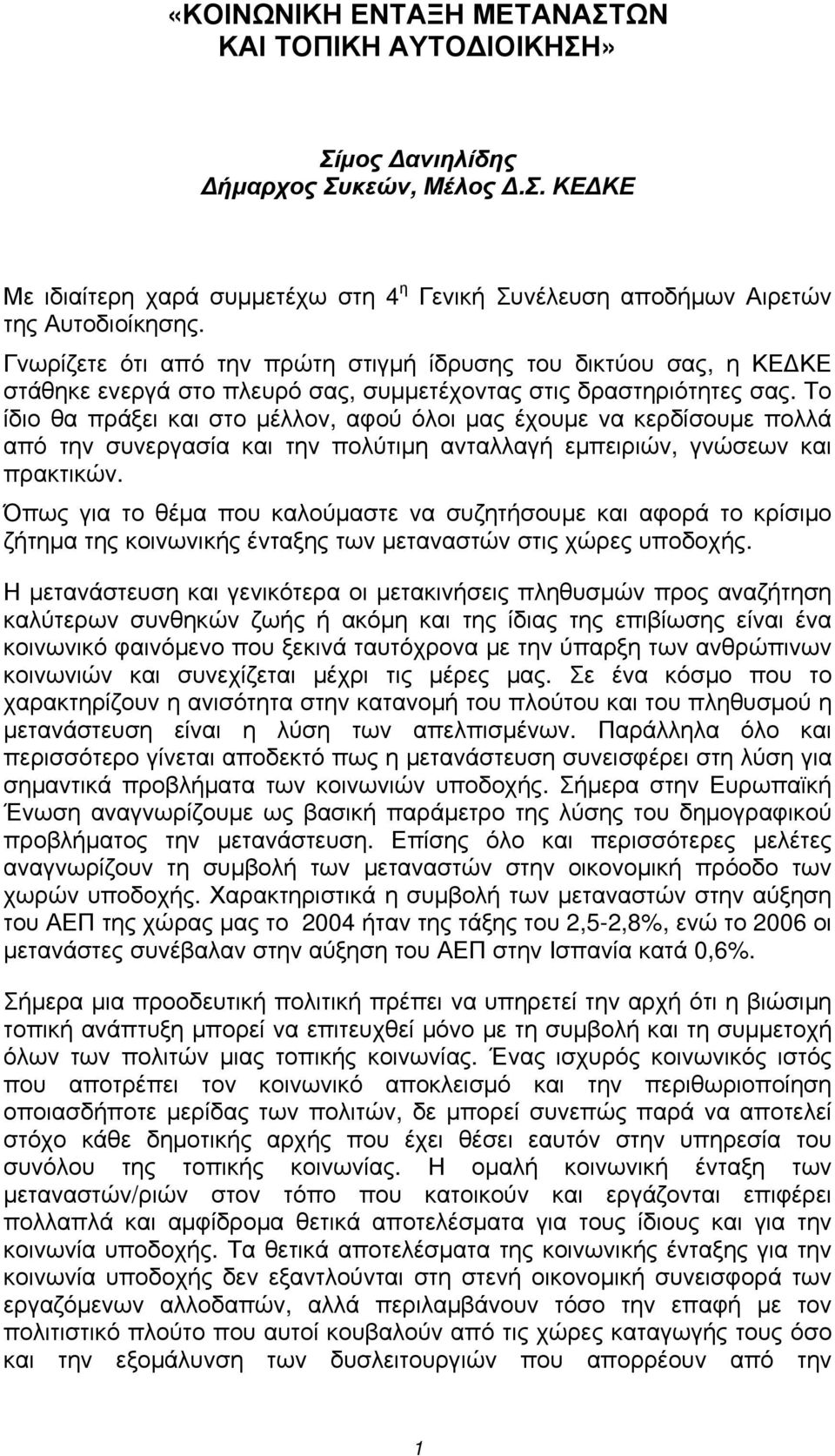 Το ίδιο θα πράξει και στο μέλλον, αφού όλοι μας έχουμε να κερδίσουμε πολλά από την συνεργασία και την πολύτιμη ανταλλαγή εμπειριών, γνώσεων και πρακτικών.