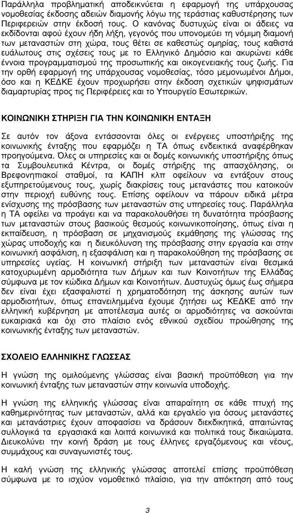 σχέσεις τους με το Ελληνικό Δημόσιο και ακυρώνει κάθε έννοια προγραμματισμού της προσωπικής και οικογενειακής τους ζωής.