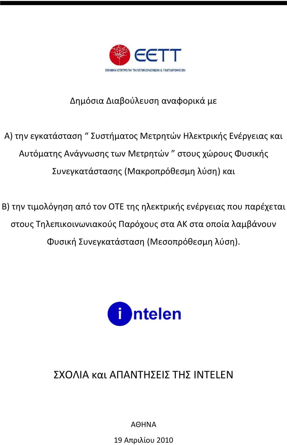 τιμολόγηση από τον ΟΤΕ της ηλεκτρικής ενέργειας που παρέχεται στους Τηλεπικοινωνιακούς Παρόχους στα ΑΚ