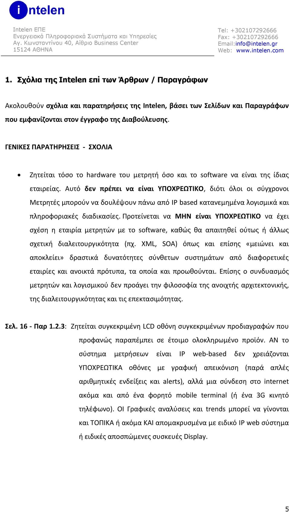 Αυτό δεν πρέπει να είναι ΥΠΟΧΡΕΩΤΙΚΟ, διότι όλοι οι σύγχρονοι Μετρητές μπορούν να δουλέψουν πάνω από IP based κατανεμημένα λογισμικά και πληροφοριακές διαδικασίες.