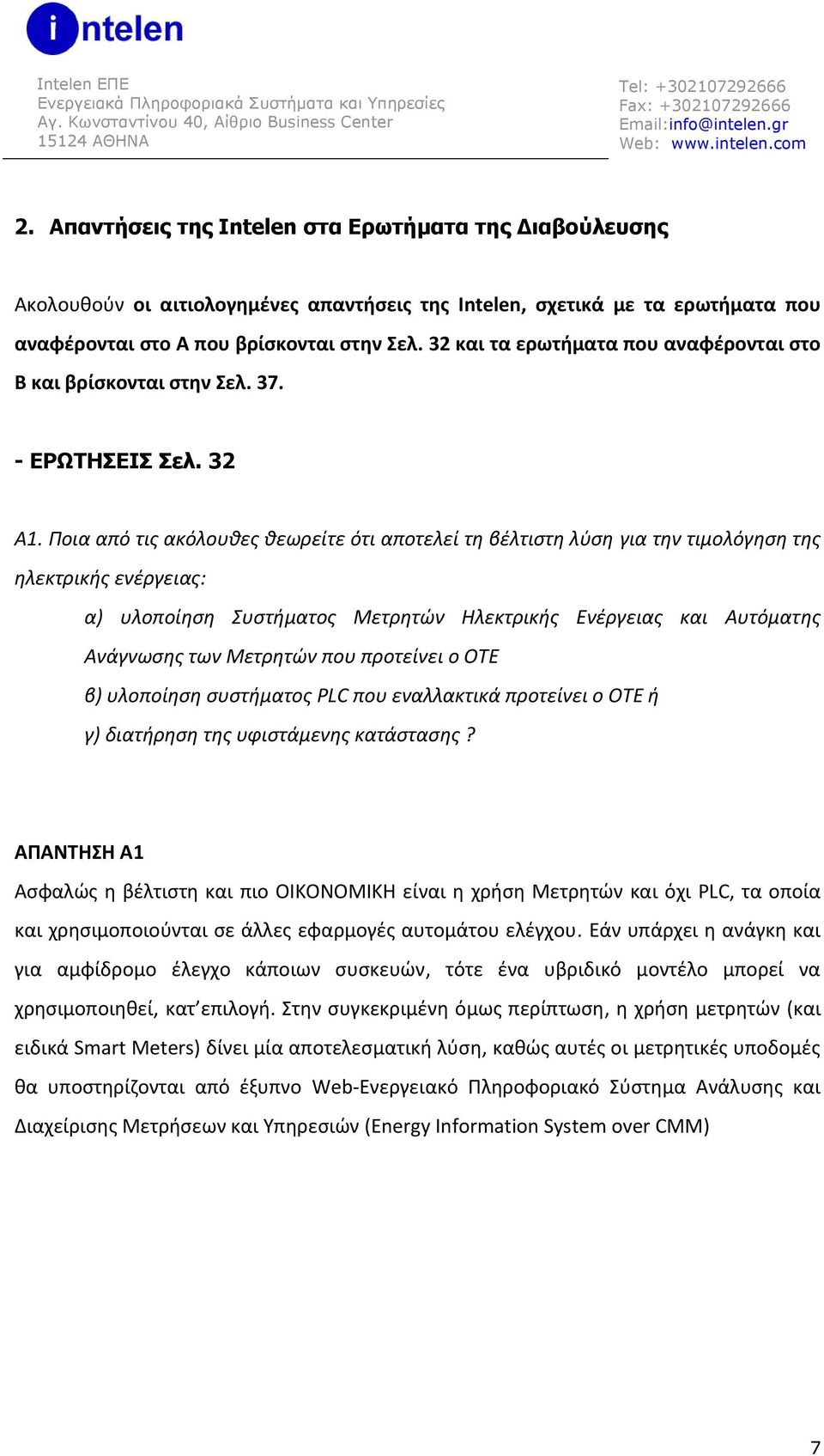 Ποια από τις ακόλουθες θεωρείτε ότι αποτελεί τη βέλτιστη λύση για την τιμολόγηση της ηλεκτρικής ενέργειας: α) υλοποίηση Συστήματος Μετρητών Ηλεκτρικής Ενέργειας και Αυτόματης Ανάγνωσης των Μετρητών