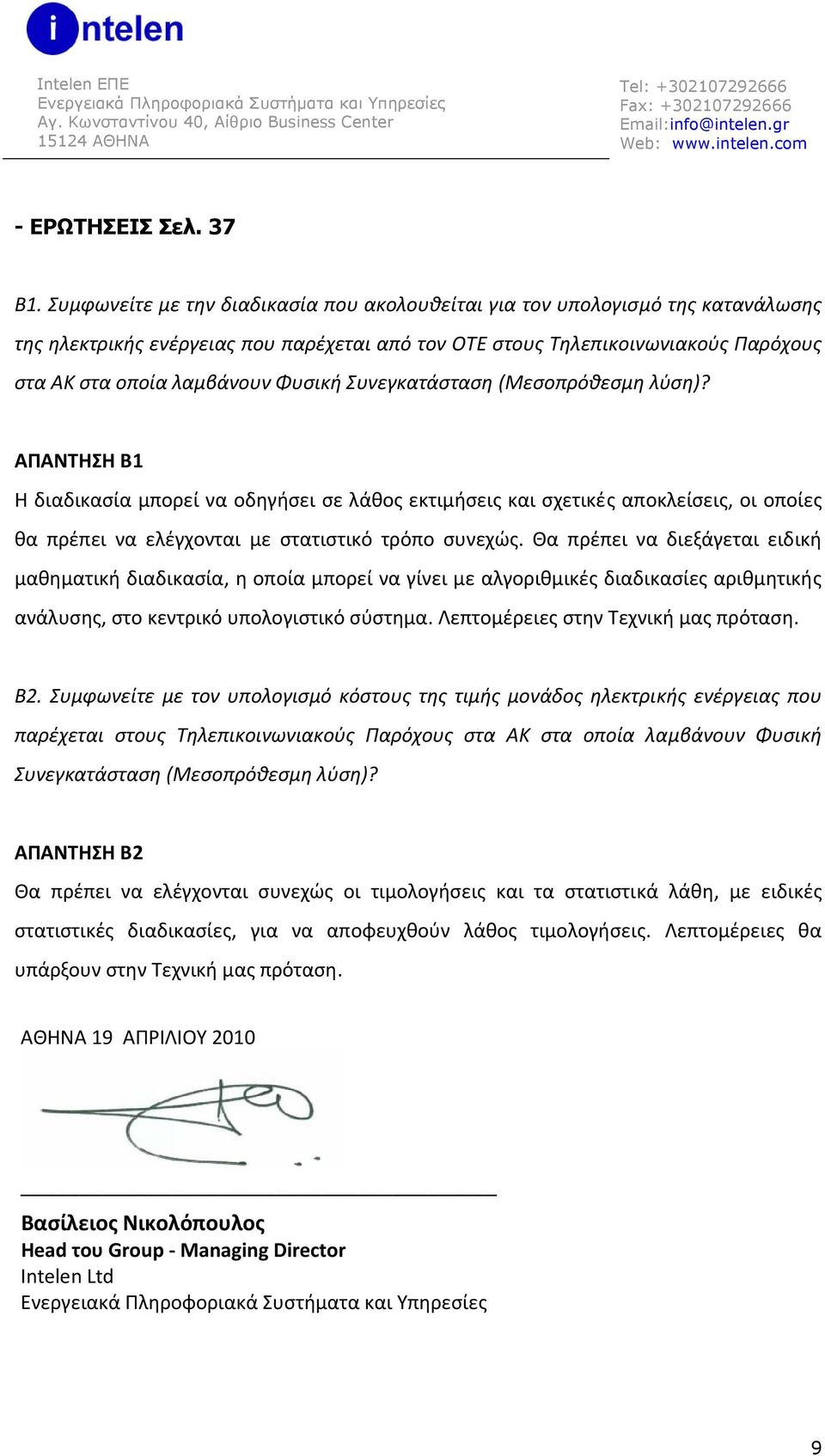 Συνεγκατάσταση (Μεσοπρόθεσμη λύση)? ΑΠΑΝΤΗΣΗ Β1 Η διαδικασία μπορεί να οδηγήσει σε λάθος εκτιμήσεις και σχετικές αποκλείσεις, οι οποίες θα πρέπει να ελέγχονται με στατιστικό τρόπο συνεχώς.