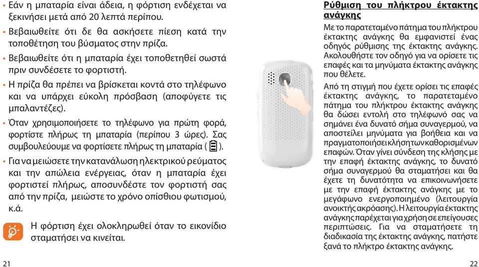 Όταν χρησιμοποιήσετε το τηλέφωνο για πρώτη φορά, φορτίστε πλήρως τη μπαταρία (περίπου 3 ώρες). Σας συμβουλεύουμε να φορτίσετε πλήρως τη μπαταρία ( ).