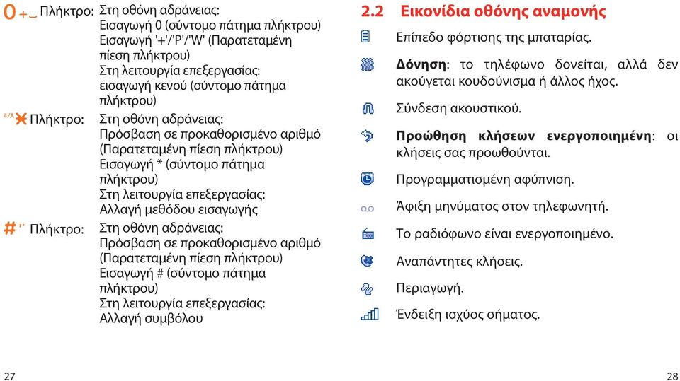 αδράνειας: Πρόσβαση σε προκαθορισμένο αριθμό (Παρατεταμένη πίεση πλήκτρου) Εισαγωγή # (σύντομο πάτημα πλήκτρου) Στη λειτουργία επεξεργασίας: Αλλαγή συμβόλου 2.