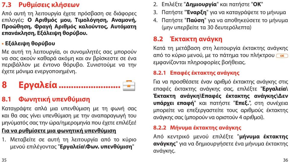 8 Εργαλεία... 8.1 Φωνητική υπενθύμιση Καταγράψτε απλά μια υπενθύμιση με τη φωνή σας και θα σας γίνει υπενθύμιση με την αναπαραγωγή του μηνύματός σας την ώρα/ημερομηνία που έχετε επιλέξει!